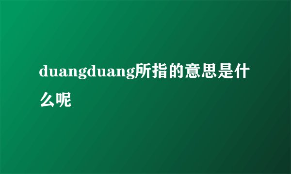 duangduang所指的意思是什么呢