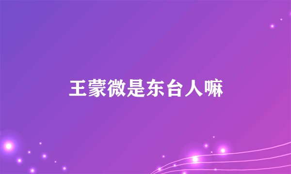 王蒙微是东台人嘛