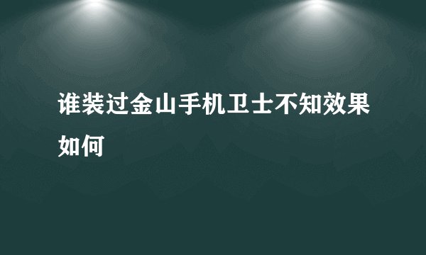 谁装过金山手机卫士不知效果如何