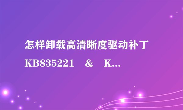怎样卸载高清晰度驱动补丁 KB835221 & KB888111