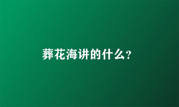 葬花海讲的什么？