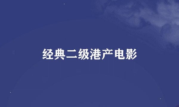 经典二级港产电影