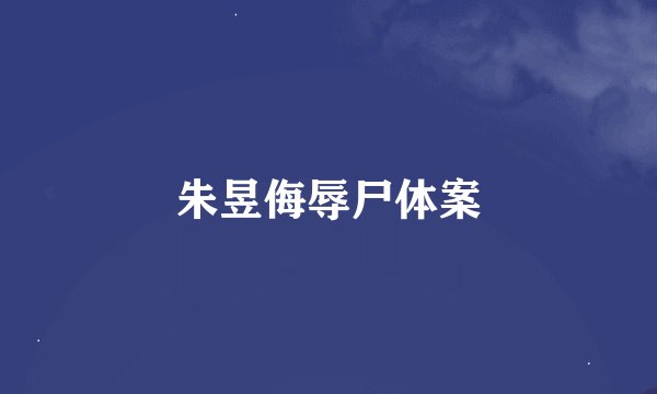 朱昱侮辱尸体案