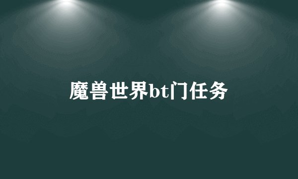 魔兽世界bt门任务