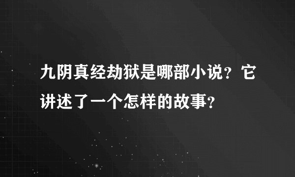 九阴真经劫狱是哪部小说？它讲述了一个怎样的故事？