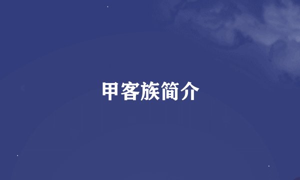 甲客族简介