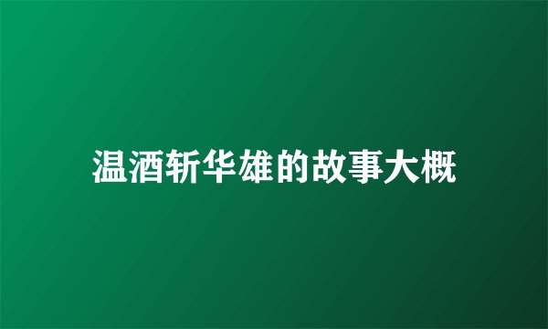温酒斩华雄的故事大概