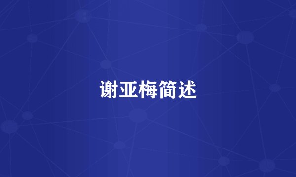 谢亚梅简述