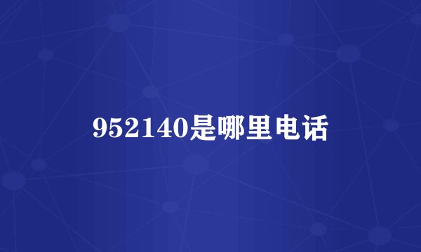 952140是哪里电话