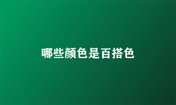 哪些颜色是百搭色