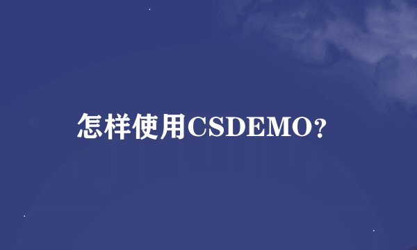怎样使用CSDEMO？