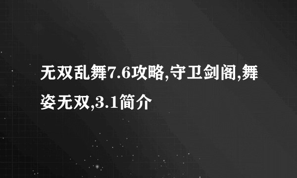 无双乱舞7.6攻略,守卫剑阁,舞姿无双,3.1简介