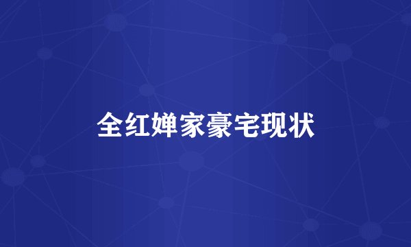 全红婵家豪宅现状