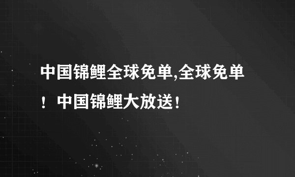 中国锦鲤全球免单,全球免单！中国锦鲤大放送！