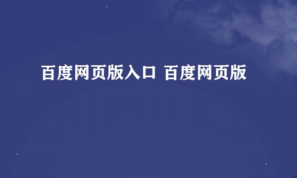 百度网页版入口 百度网页版