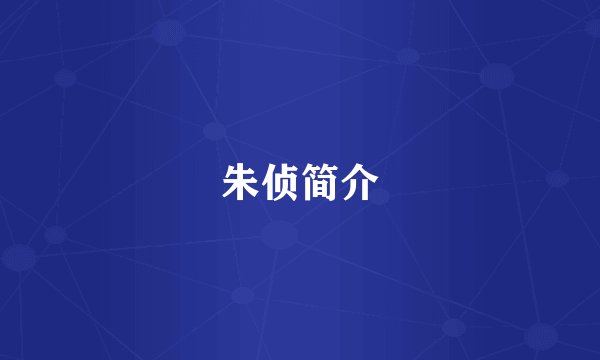 朱侦简介