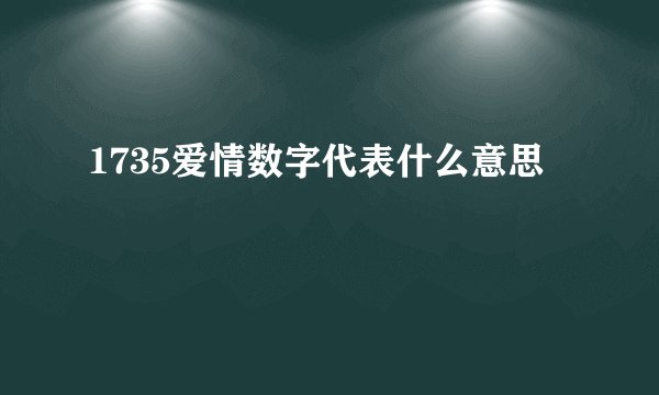 1735爱情数字代表什么意思