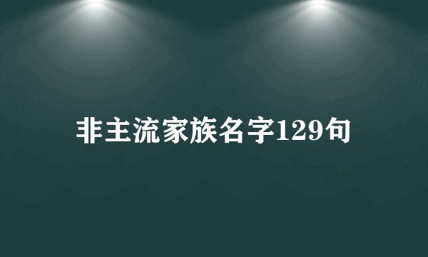非主流家族名字129句