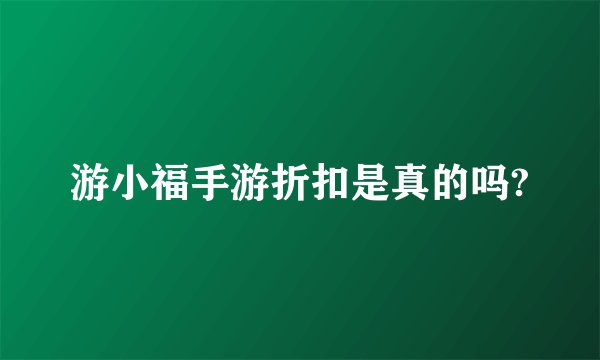 游小福手游折扣是真的吗?