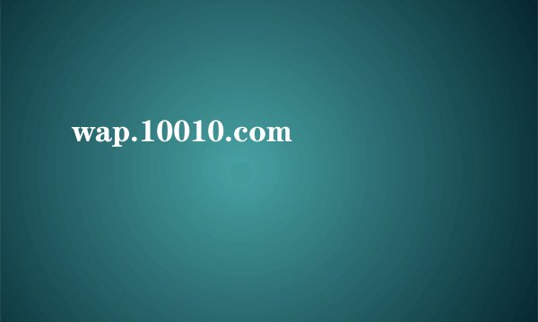 wap.10010.com