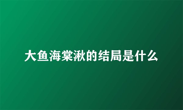 大鱼海棠湫的结局是什么