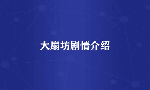 大扇坊剧情介绍