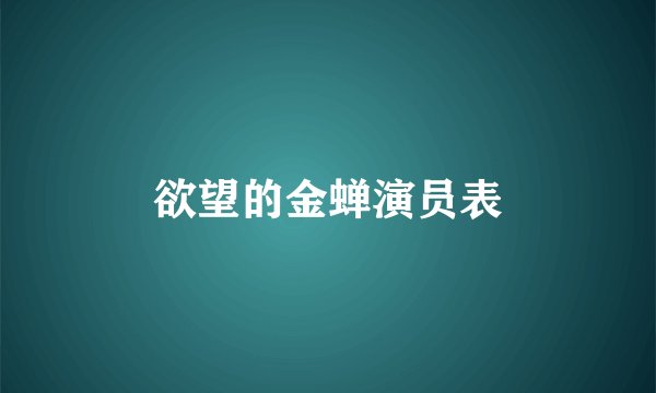 欲望的金蝉演员表