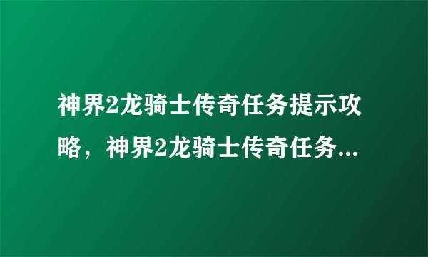 神界2龙骑士传奇任务提示攻略，神界2龙骑士传奇任务攻略分享