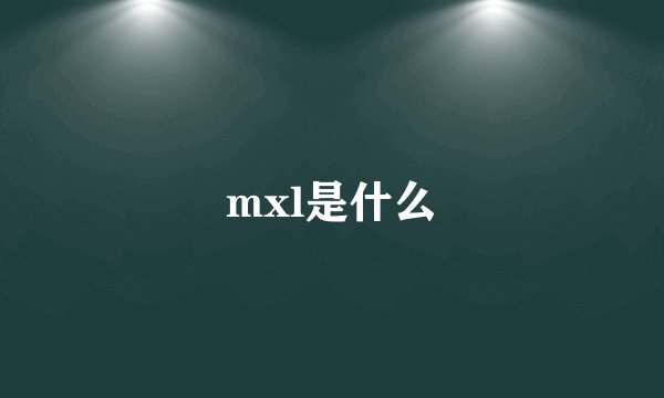 mxl是什么