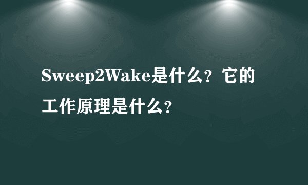 Sweep2Wake是什么？它的工作原理是什么？
