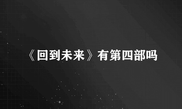 《回到未来》有第四部吗
