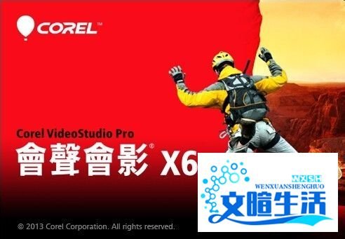 会声会影X6基础入门教程