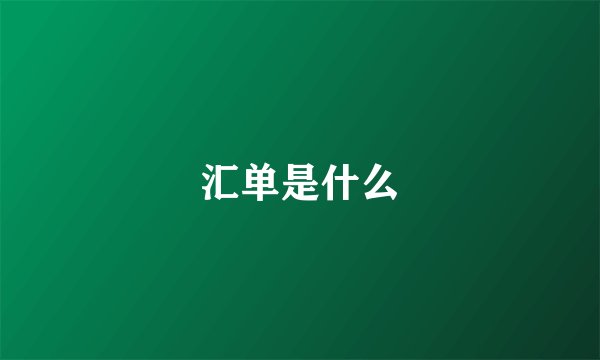 汇单是什么
