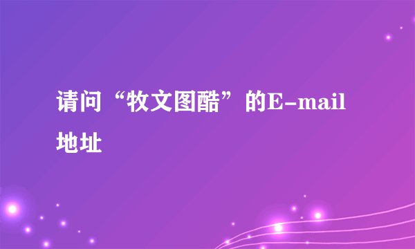 请问“牧文图酷”的E-mail地址