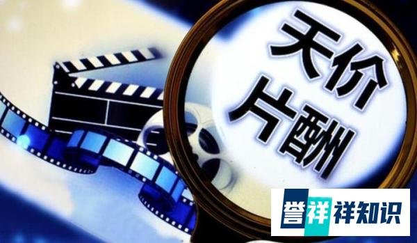 媒体揭秘天价片酬套路「行业秘密」