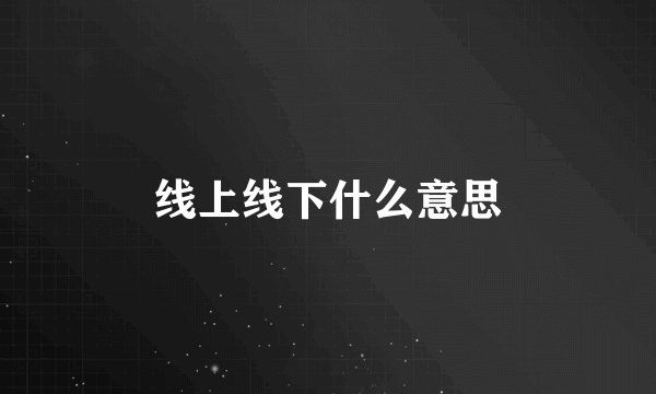 线上线下什么意思