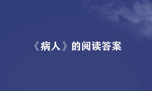 《病人》的阅读答案