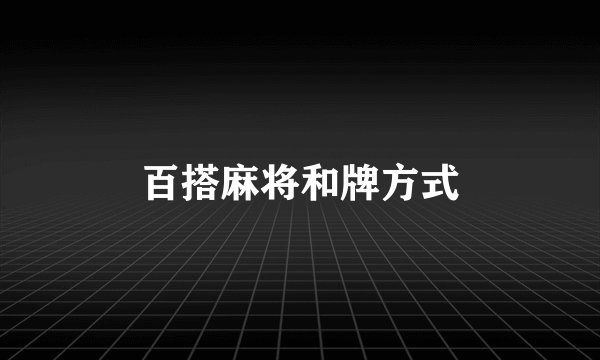 百搭麻将和牌方式