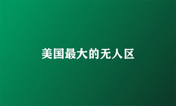 美国最大的无人区