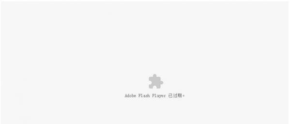 Chrome谷歌浏览器提示adobe flash player已过期怎么办