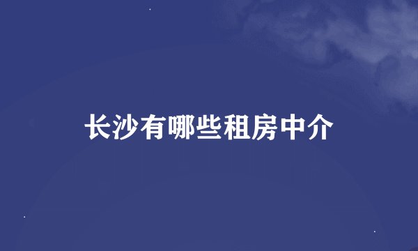 长沙有哪些租房中介