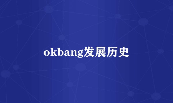okbang发展历史