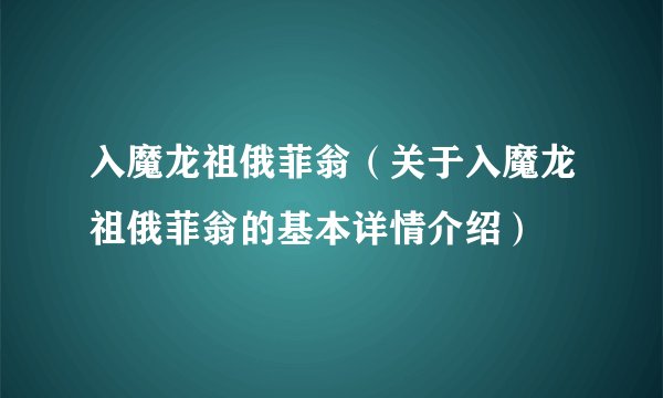 入魔龙祖俄菲翁（关于入魔龙祖俄菲翁的基本详情介绍）
