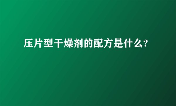 压片型干燥剂的配方是什么?