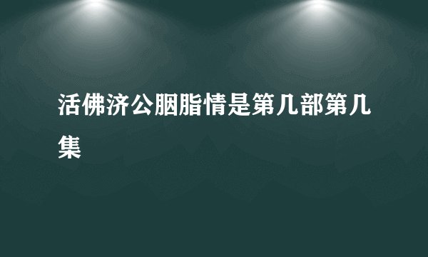 活佛济公胭脂情是第几部第几集