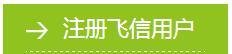 飞信用户如何找回密码--详细图文