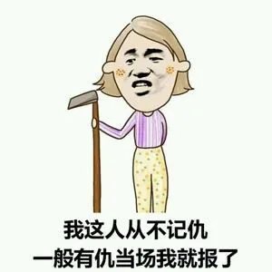 记仇的人到底可怕到什么程度？你身边有记仇的人吗？