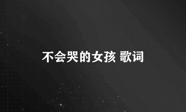 不会哭的女孩 歌词