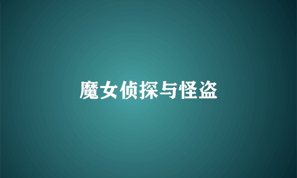 魔女侦探与怪盗