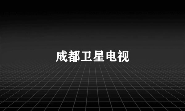 成都卫星电视